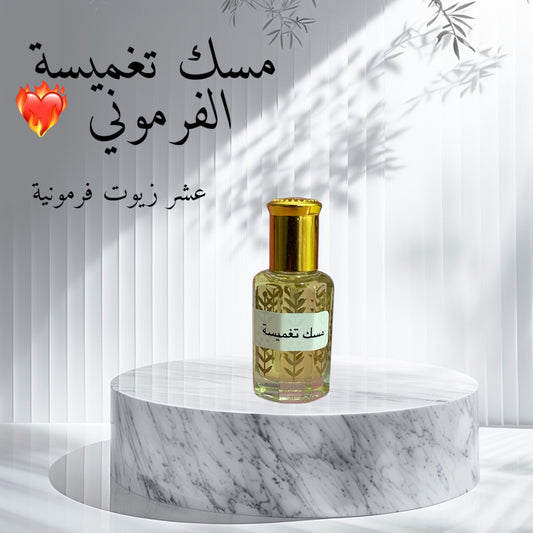 مسك تغميسة فرمونية